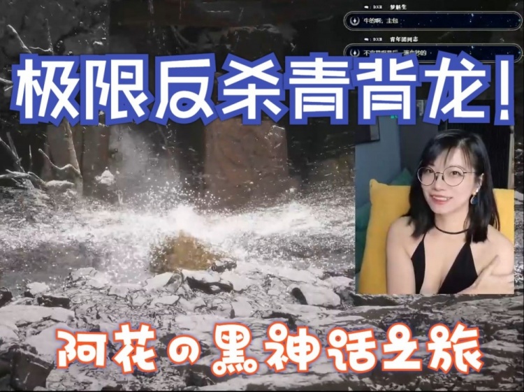 风韵😍B站美女UP主打《黑神话》黄眉Boss：心率直冲167！