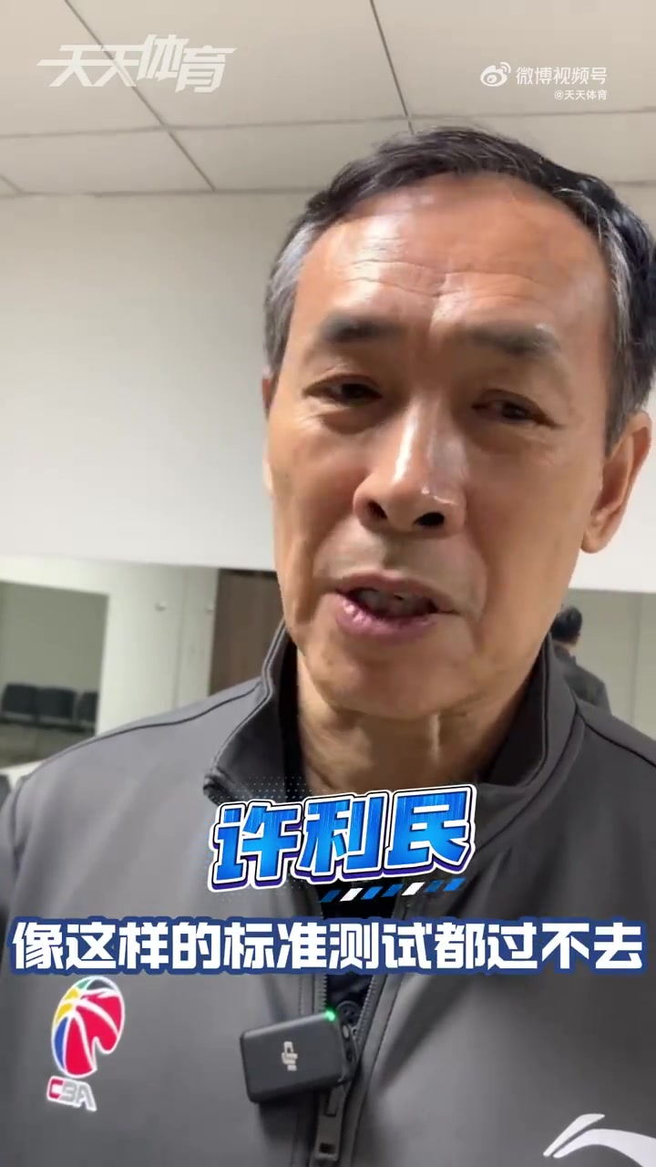 许利民谈CBA体测：若这种标准的体测都通不过 就不是合格职业球员