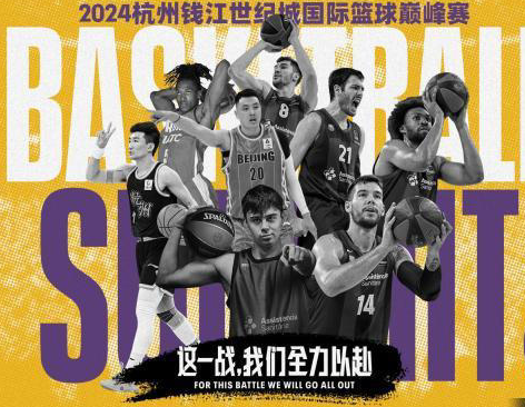 🌟中西篮球强强对话！国际篮球巅峰赛赛程：广厦对阵吉罗纳 北京对阵巴塞罗那