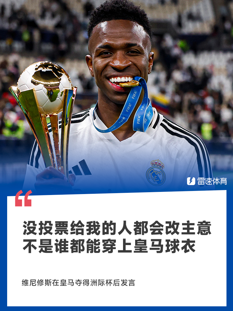 😎维尼修斯：没投给我的人都会改主意，不是人人都能穿上皇马球衣