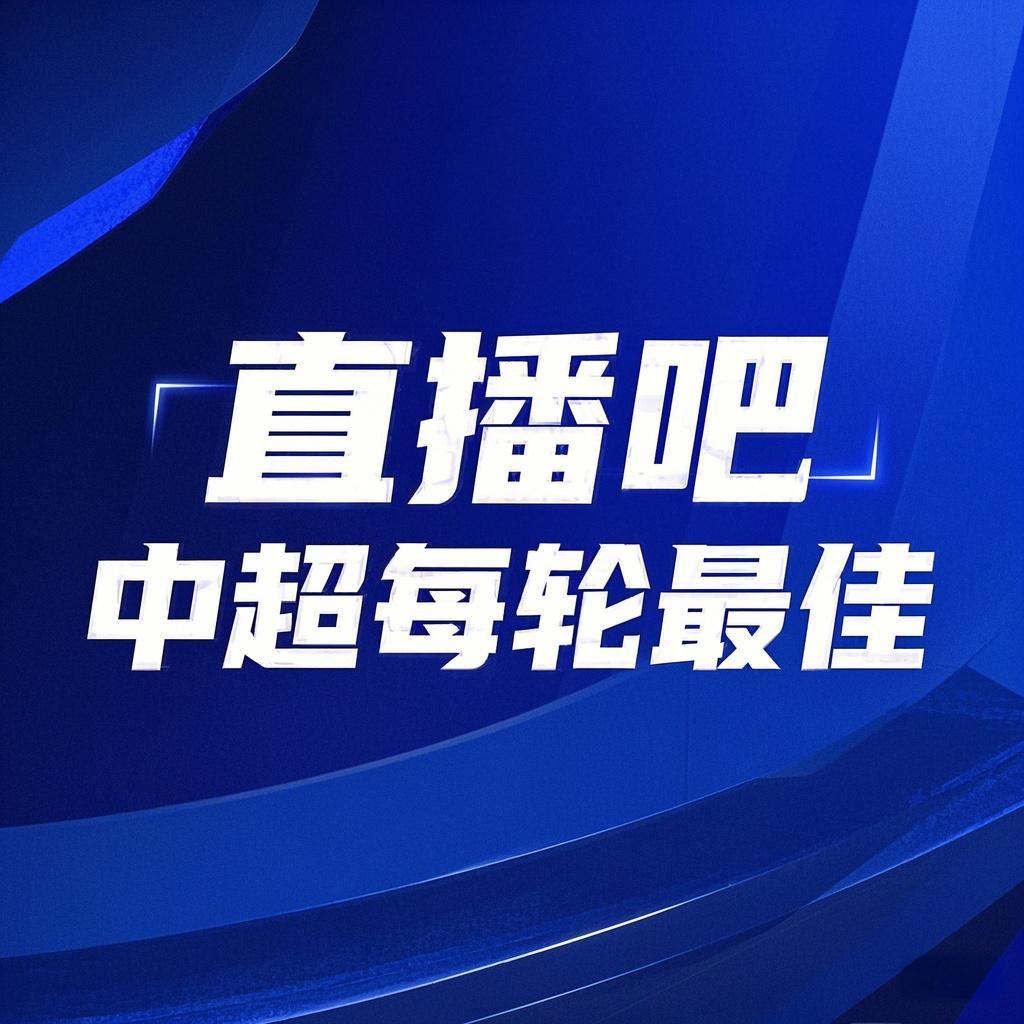你的投票，定义英雄！【直播吧】中超第8轮最佳球员评选开启